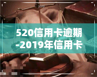 520信用卡逾期-2019年信用卡逾期5万以下新规