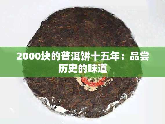 2000块的普洱饼十五年：品尝历史的味道