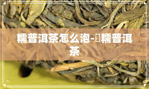 糯普洱茶怎么泡-垻糯普洱茶