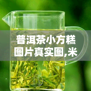 普洱茶小方糕图片真实图,米饭菠菜糕的做法步骤，米饭菠菜糕怎么做好吃