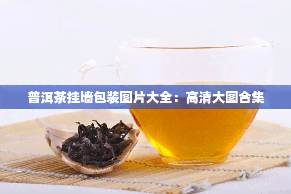 普洱茶挂墙包装图片大全：高清大图合集