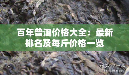 百年普洱价格大全：最新排名及每斤价格一览