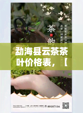 勐海县云茶茶叶价格表，【最新】2023年勐海县云茶茶叶价格表，普洱熟茶、生茶全收录！