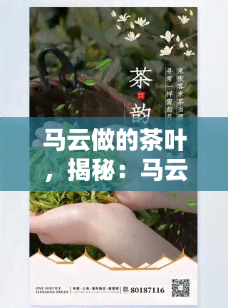 马云做的茶叶，揭秘：马云打造的茶叶，你喝过吗？