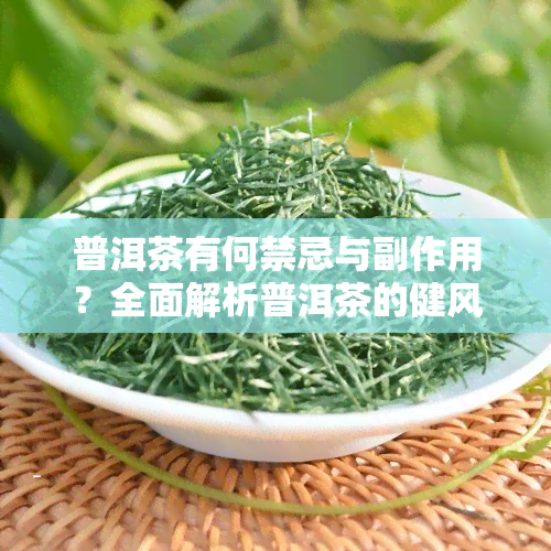 普洱茶有何禁忌与副作用？全面解析普洱茶的健风险