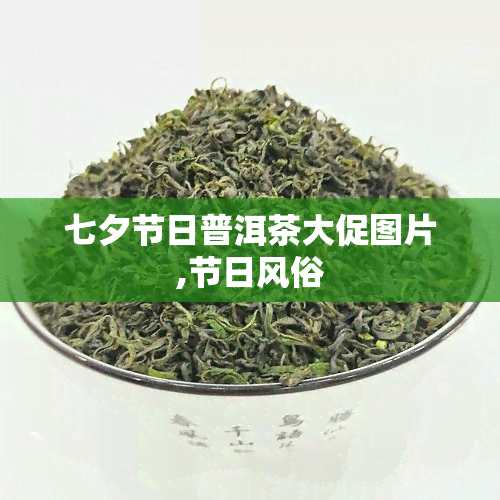 七夕节日普洱茶大促图片,节日风俗