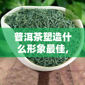 普洱茶塑造什么形象更佳,什么礼品能更好的体现企业形象