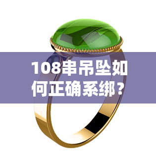 108串吊坠如何正确系绑？详细教程 视频演示