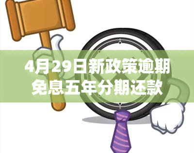 4月29日新政策逾期免息五年分期还款(欠信用卡逾期了自救的办法)