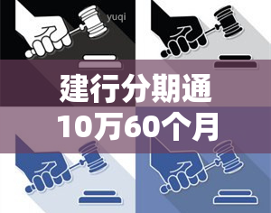 建行分期通10万60个月利息是多少钱？建行分期通贷款10万60期每月还多少