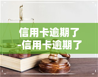 信用卡逾期了-信用卡逾期了会怎么样