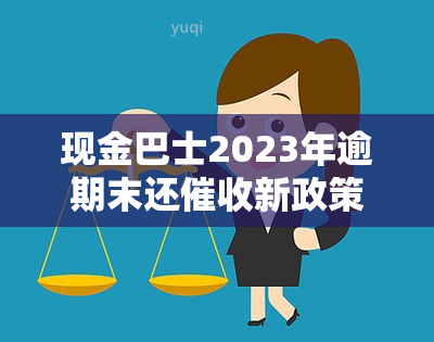 现金巴士2023年逾期末还新政策 现金巴士逾期了要还吗