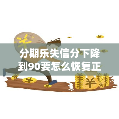 分期乐失信分下降到90要怎么恢复正常(分期乐失信评分下降到)