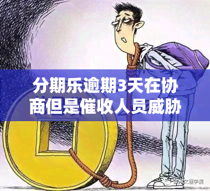 分期乐逾期3天在协商但是人员？分期乐逾期了两天