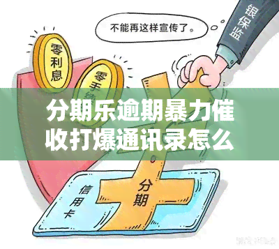 分期乐逾期打爆通讯录怎么举报 分期乐催债家人怎么投诉