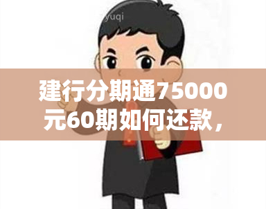 建行分期通75000元60期如何还款，建行分期通的还款规则