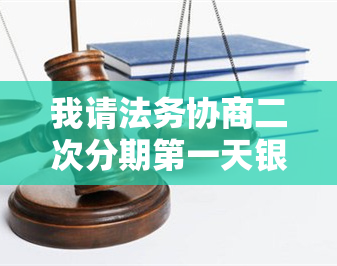 我请法务协商二次分期之一天银行知道吗 欠银行债务让法务部的人办理分期了