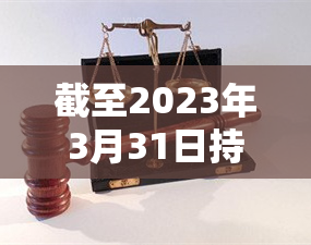 截至2023年3月31日持续逾期名单 2021年03月29日到2023年12月31日多少天