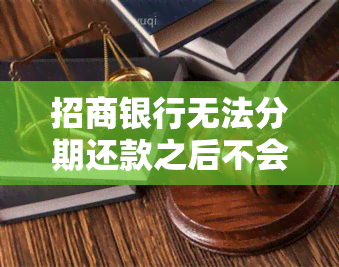 招商银行无法分期还款之后不会降额度吧？招商银行信用卡分期后额度恢复吗