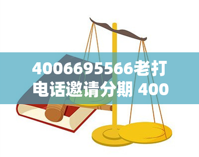 4006695566老打电话邀请分期 4006695566是骗局吗