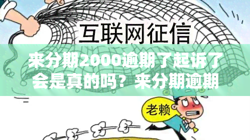 来分期2000逾期了起诉了会是真的吗？来分期逾期了起诉了会是真的吗