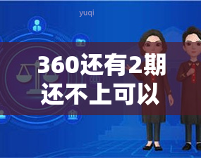 360还有2期还不上可以再进行分期吗？360借条可以协商二次分期吗