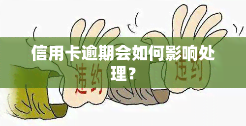 信用卡逾期会如何影响处理？