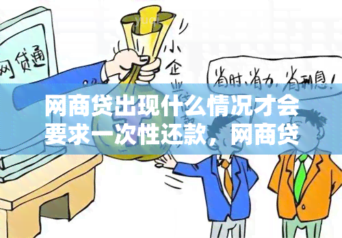 网商贷出现什么情况才会要求一次性还款，网商贷如何一次性还款