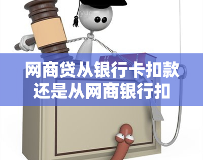 网商贷从银行卡扣款还是从网商银行扣款，网商银行会不会自动扣款