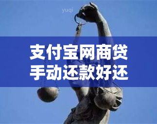 支付宝网商贷手动还款好还是自动扣款好？支付宝网商贷自动扣款合理