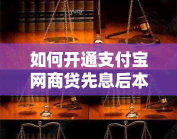 如何开通支付宝网商贷先息后本还款方式？支付宝网商贷只能有一笔先息后本贷款方式吗