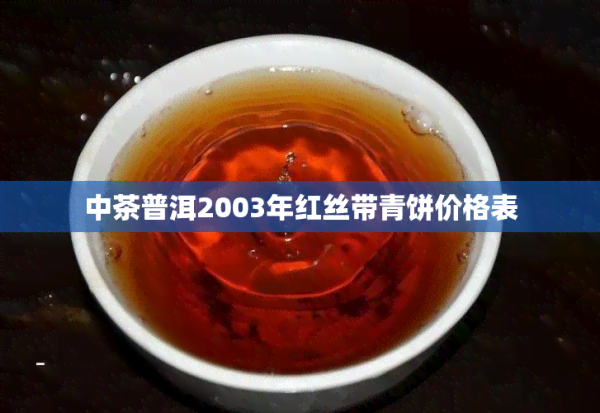 中茶普洱2003年红丝带青饼价格表