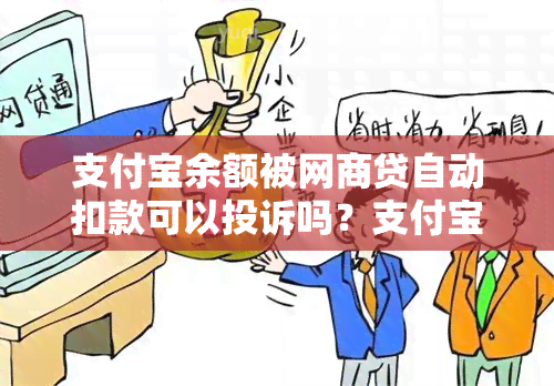 支付宝余额被网商贷自动扣款可以投诉吗？支付宝网商贷自动扣款合理