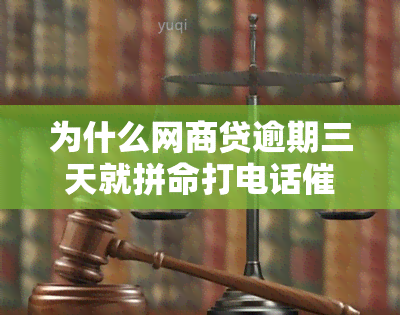 为什么网商贷逾期三天就拼命打电话催款，网贷申请延期成功了为什么还有短信