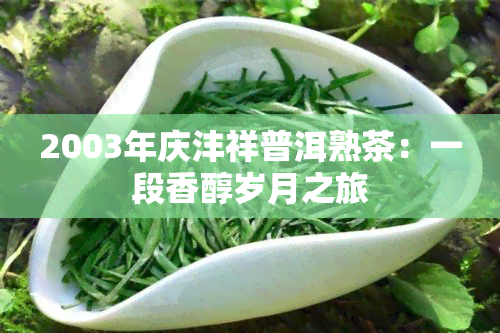 2003年庆沣祥普洱熟茶：一段香醇岁月之旅