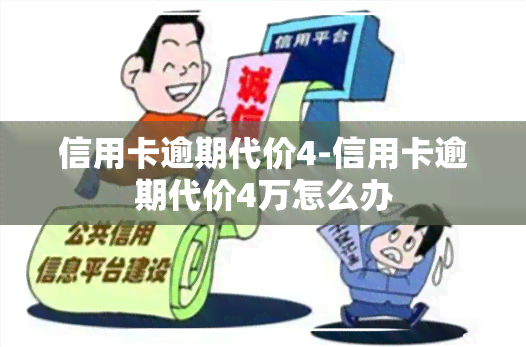 信用卡逾期代价4-信用卡逾期代价4万怎么办