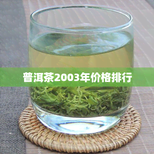 普洱茶2003年价格排行