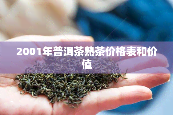 2001年普洱茶熟茶价格表和价值