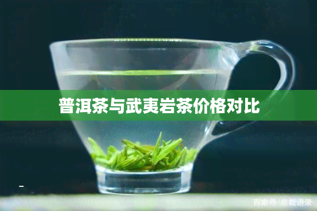 普洱茶与武夷岩茶价格对比