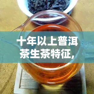 十年以上普洱茶生茶特征,易武普洱茶生茶特点