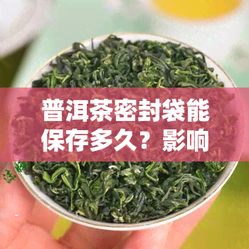 普洱茶密封袋能保存多久？影响因素是什么？