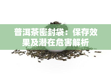 普洱茶密封袋：保存效果及潜在危害解析