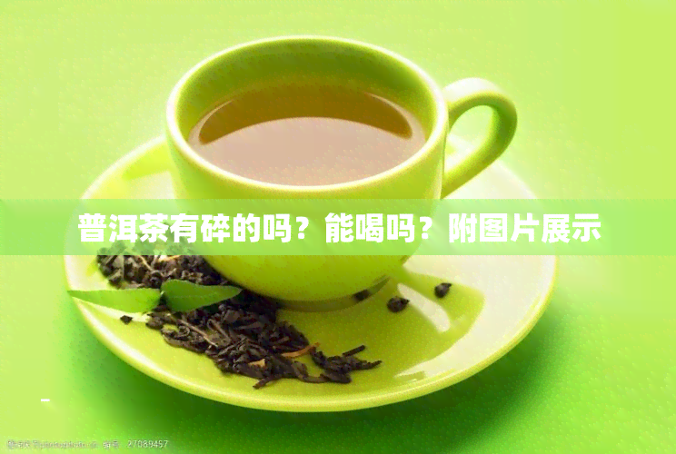 普洱茶有碎的吗？能喝吗？附图片展示