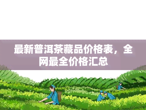 最新普洱茶藏品价格表，全网最全价格汇总