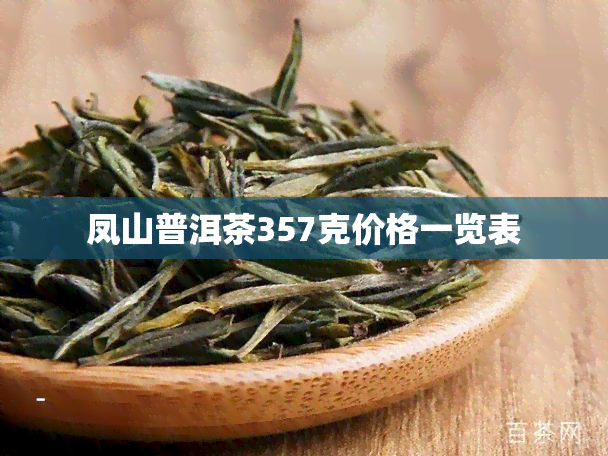 凤山普洱茶357克价格一览表