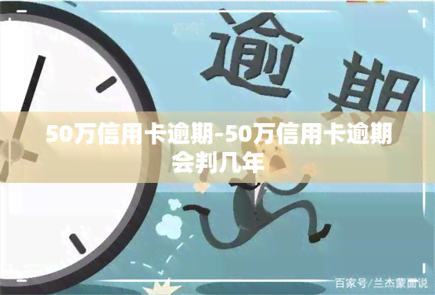 50万信用卡逾期-50万信用卡逾期会判几年