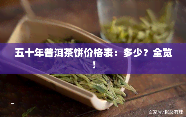 五十年普洱茶饼价格表：多少？全览！