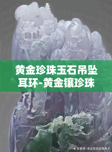 黄金珍珠玉石吊坠耳环-黄金镶珍珠耳环