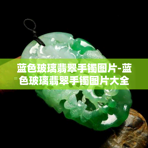 蓝色玻璃翡翠手镯图片-蓝色玻璃翡翠手镯图片大全