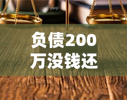 负债200万没钱还信用卡？这些应对策略你必须知道！